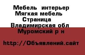 Мебель, интерьер Мягкая мебель - Страница 2 . Владимирская обл.,Муромский р-н